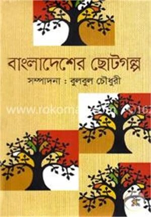 বাংলাদেশের ছোটগল্প