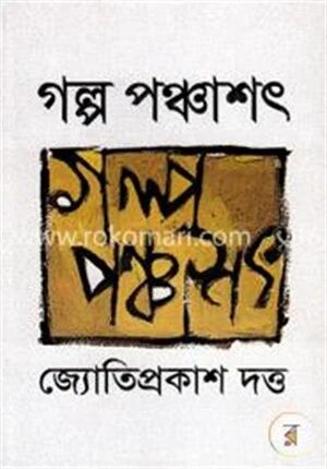 গল্প পঞ্চাশৎ