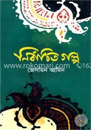 নির্বাচিত গল্প