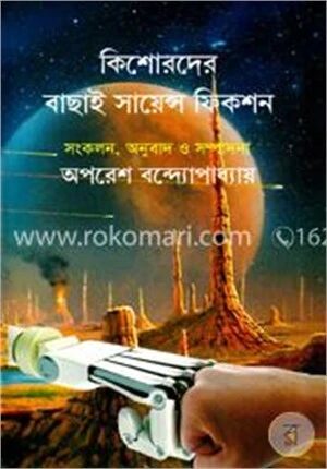 কিশোরদের বাছাই সায়েন্স ফিকশন