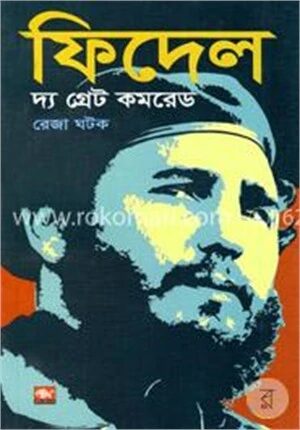 ফিদেল দ্য গ্রেট কমরেড