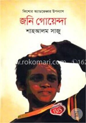 জনি গোয়েন্দা