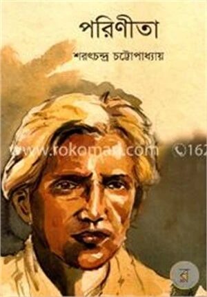 পরিণীতা