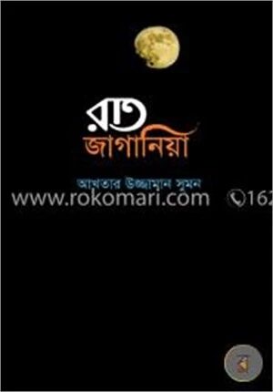 রাত জাগানিয়া