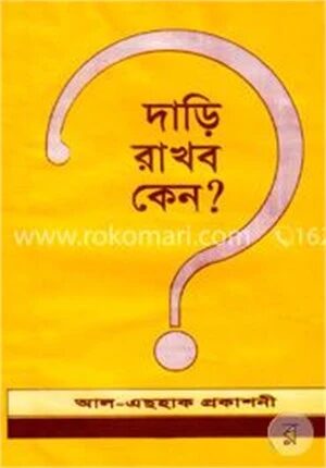 দাড়ি রাখব কেন?
