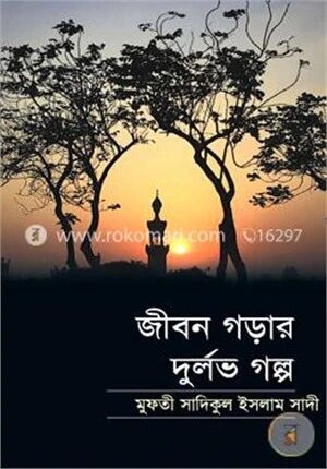 জীবন গড়ার দুর্লভ গল্প