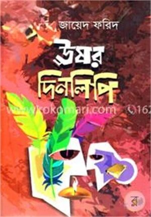 ঊষর দিনলিপি