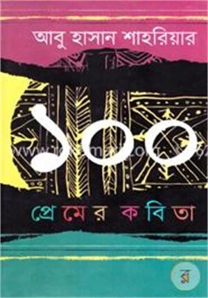 ১০০ প্রেমের কবিতা