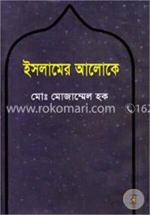 ইসলামের আলোকে
