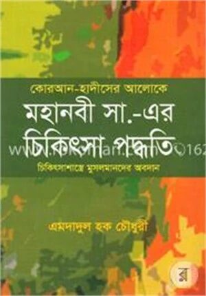কোরআন হাদীসের আলোকে মহানবী (সা.) এর চিকিৎসা পদ্ধতি