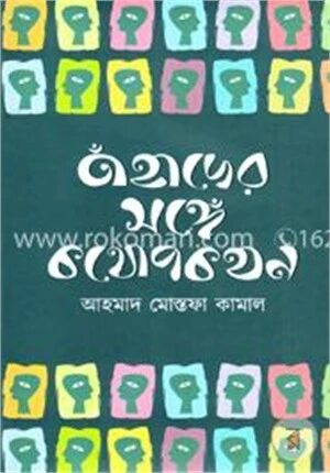 তাঁহাদের সঙ্গে কথোপকথন