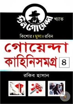 কিশোর মুসা রবিন- গোয়েন্দা কাহিনিসমগ্র - ৪