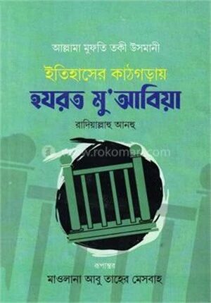 ইতিহাসের কাঠগড়ায় হযরত মু আবিয়া রা.