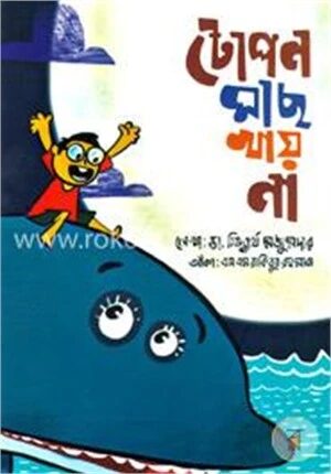 টোপন মাছ খায় না