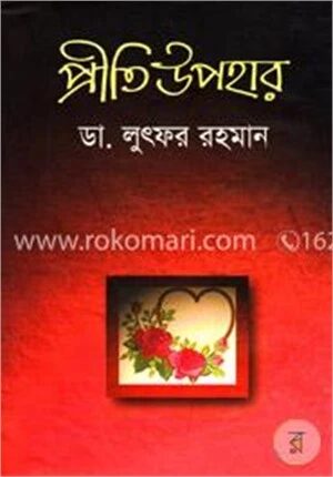 প্রীতি উপহার