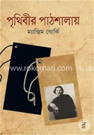 পৃথিবীর পাঠশালায়
