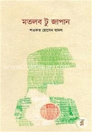 মতলব টু জাপান