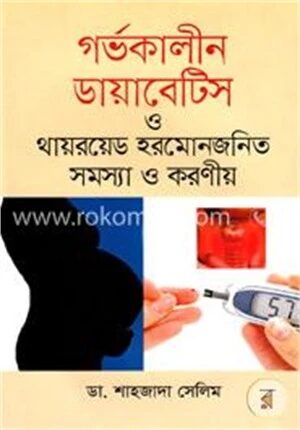 গর্ভকালীন ডায়াবেটিস ও থায়রয়েড হরমোনজনিত সমস্যা ও করণীয়