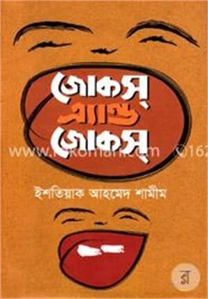 জোকস এ্যান্ড জোকস