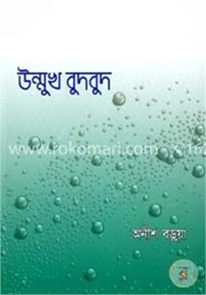 উন্মুখ বুদবুদ
