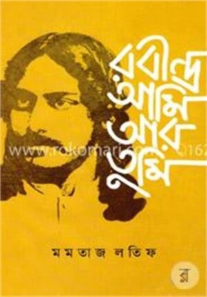রবীন্দ্র আমি আর তুমি