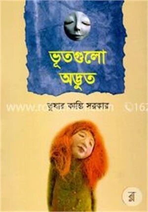 ভূতগুলো অদ্ভুত