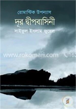 দূর দ্বীপবাসিনী