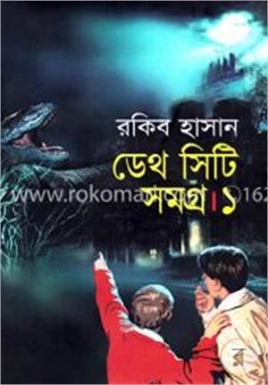 ডেথ সিটি সমগ্র ১