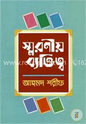 স্মরণীয় ব্যক্তিত্ব