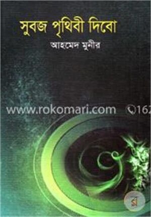 সুবজ পৃথিবী