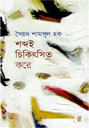 শব্দই চিকিৎসিত করে