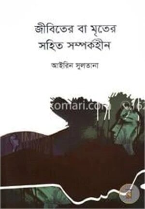 জীবিতের বা মৃতের সহিত সম্পর্কহীন