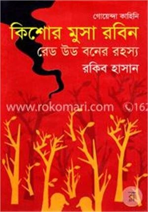 রেড উড বনের রহস্য ( কিশোর মুসা রবিন সিরিজ )