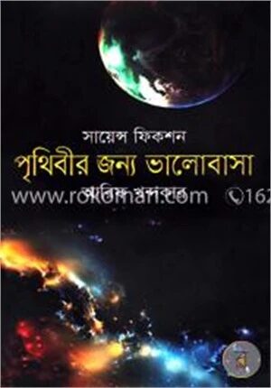 পৃথিবীর জন্য ভালোবাসা
