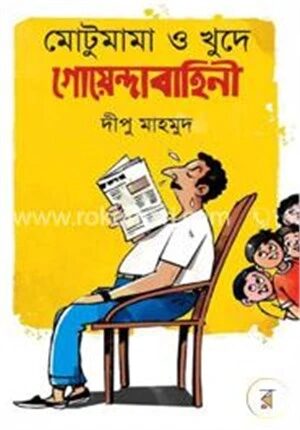 মোটুমামা ও খুদে গোয়েন্দাবাহিনী