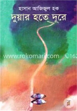 দুয়ার হতে দূরে