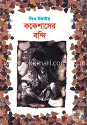 ককেশাসের বন্দি