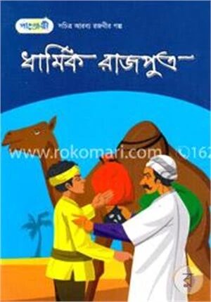 ধার্মিক রাজপুত্র : সচিত্র আরব্য রজনীর গল্প