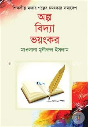 অল্প বিদ্যা ভয়ংকর