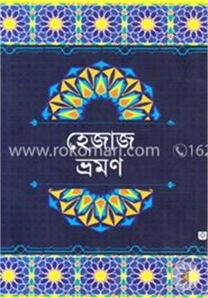 হেজাজ ভ্রমণ
