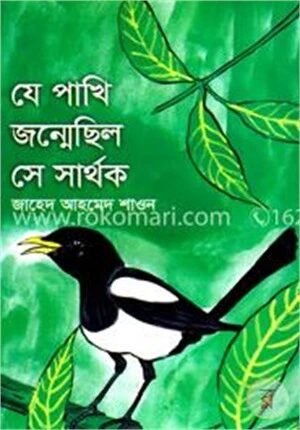 যে পাখি জন্মেছিল সে সার্থক