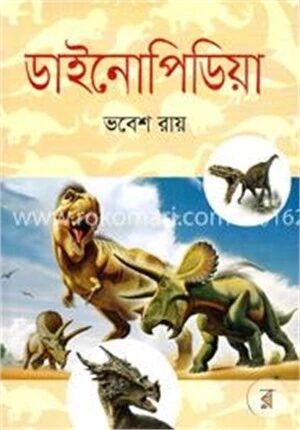 ডাইনোপিডিয়া