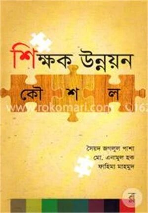 শিক্ষক উন্নয়ন কৌশল