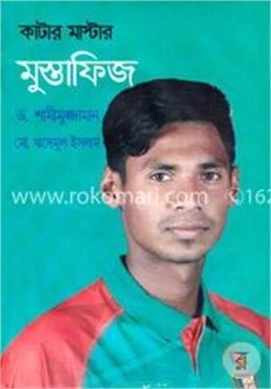 কাটার মাস্টার মুস্তাফিজ