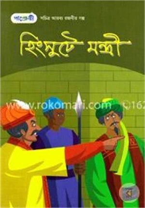 হিংসুটে মন্ত্রী : সচিত্র আরব্য রজনীর গল্প