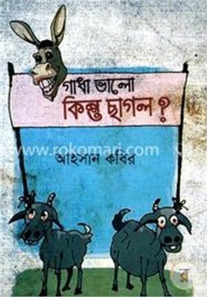 গাধা ভালো কিন্তু ছাগল ?