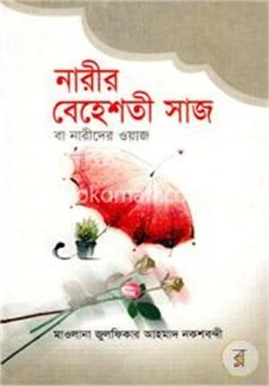 নারীর বেহেশতী সাজ বা নারীদের ওয়াজ