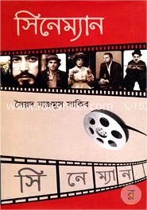সিনেম্যান