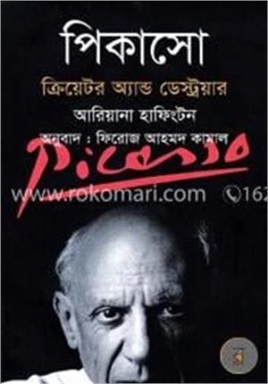 পিকাসো ক্রিয়েটর অ্যান্ড ডেস্ট্রয়ার