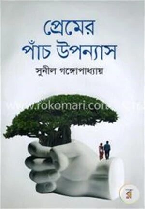 প্রেমের পাঁচ উপন্যাস